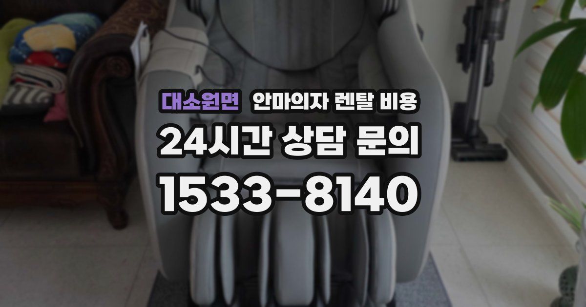대소원면 안마의자 렌탈 비용