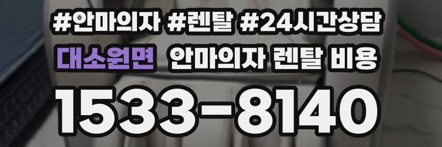 대소원면 안마의자 렌탈 비용
