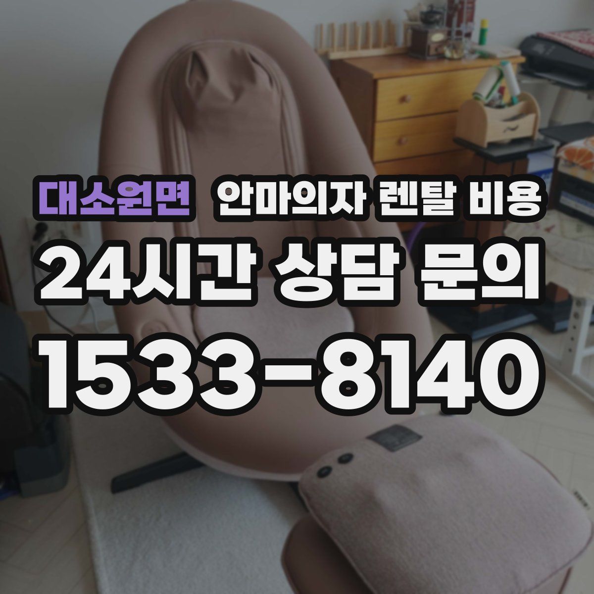 대소원면 안마의자 렌탈 비용