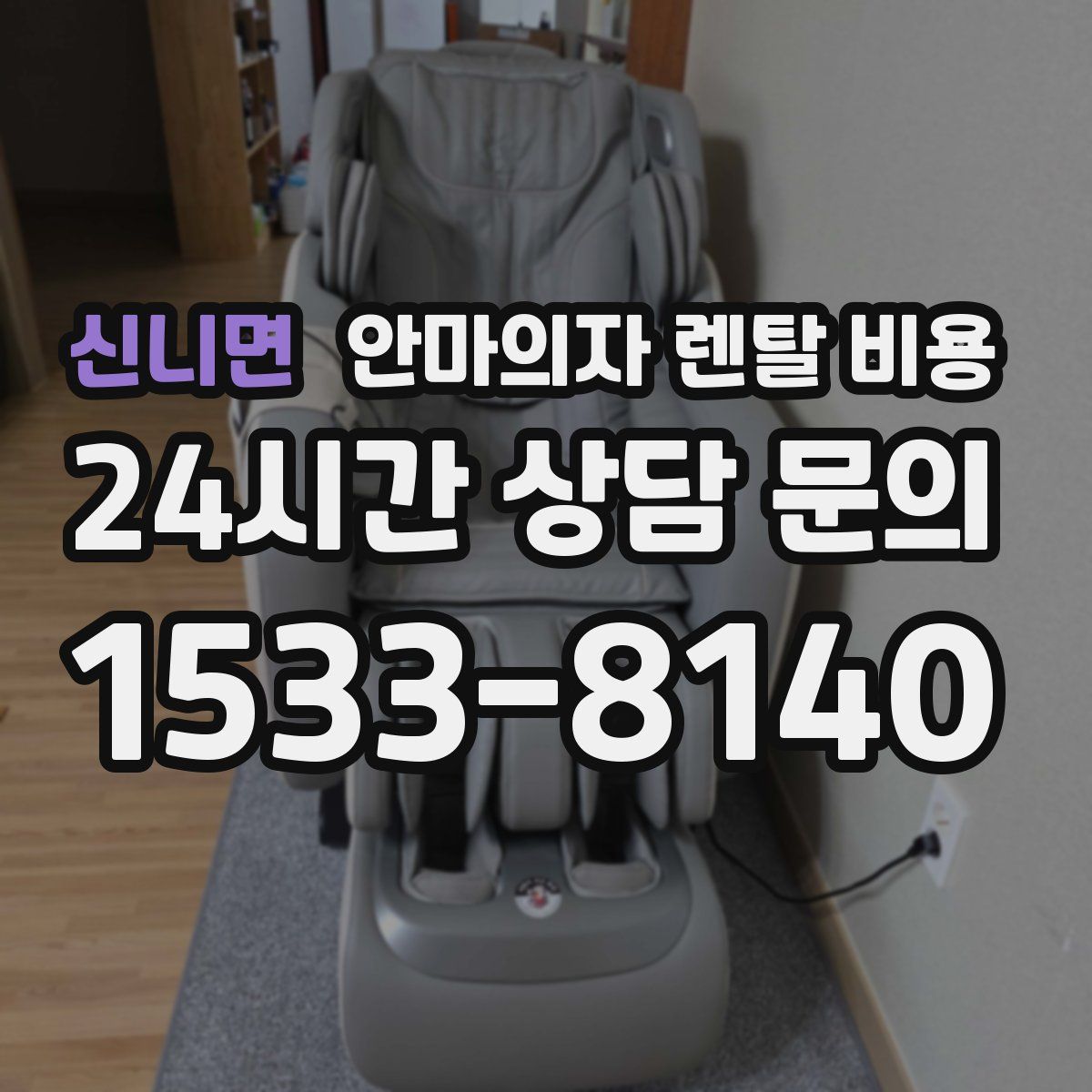 신니면 안마의자 렌탈 비용