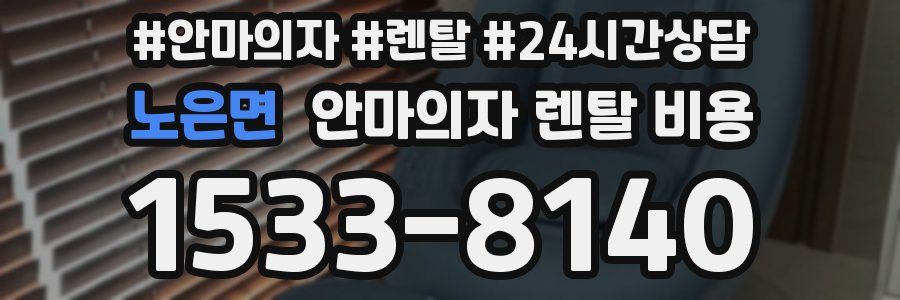 노은면 안마의자 렌탈 비용