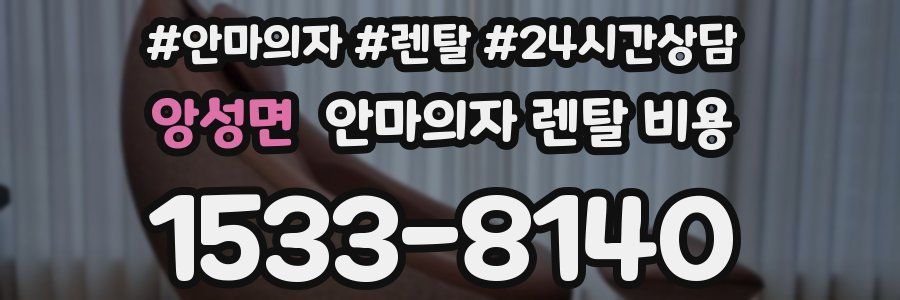 앙성면 안마의자 렌탈 비용