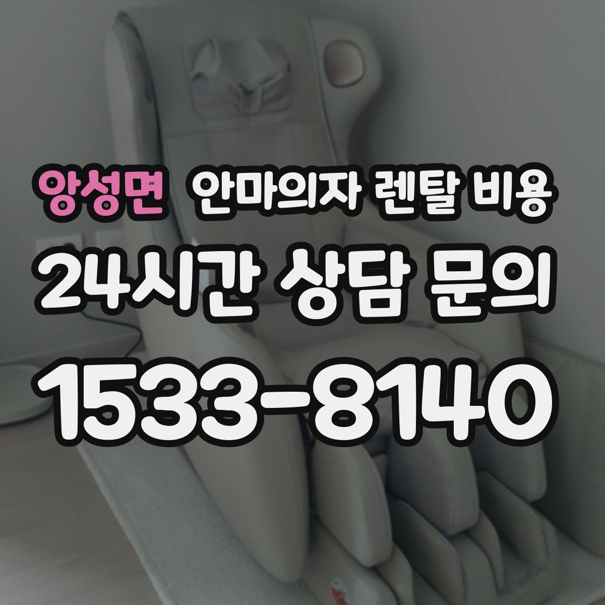 앙성면 안마의자 렌탈 비용