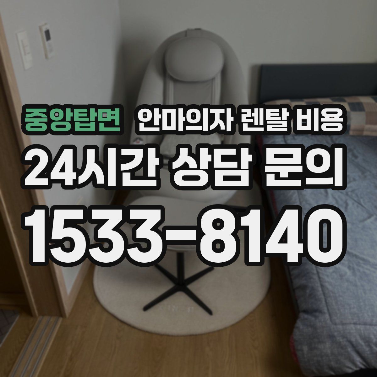중앙탑면 안마의자 렌탈 비용