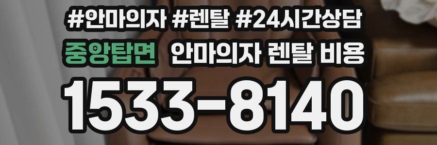중앙탑면 안마의자 렌탈 비용