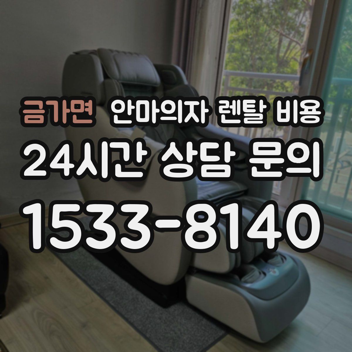 금가면 안마의자 렌탈 비용