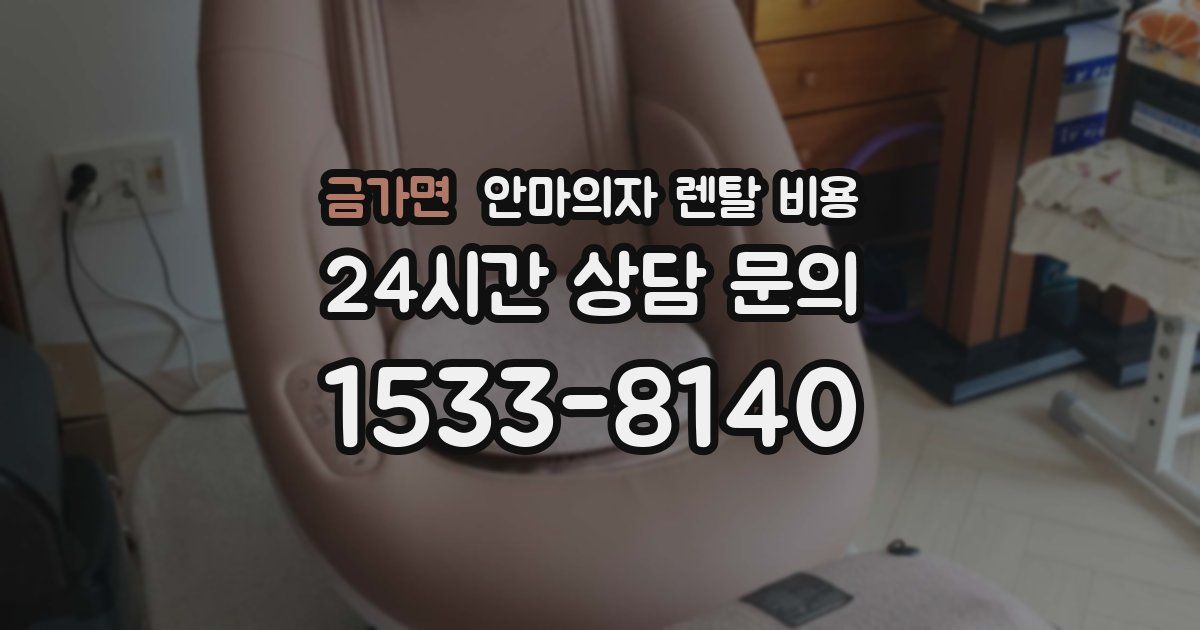 금가면 안마의자 렌탈 비용