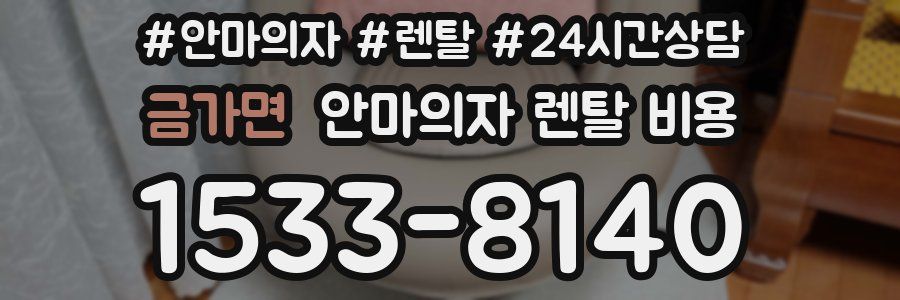 금가면 안마의자 렌탈 비용
