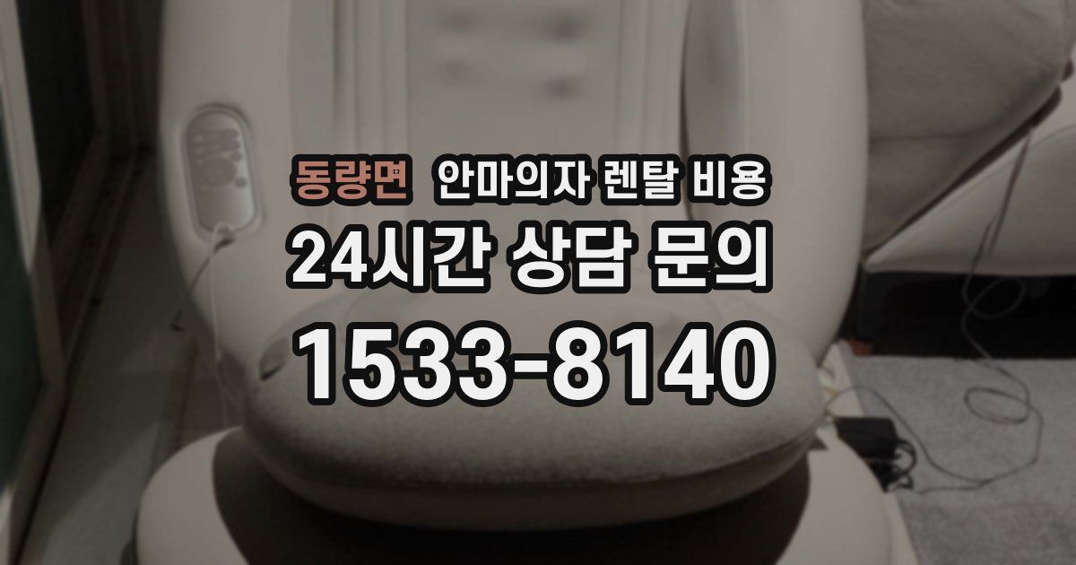 동량면 안마의자 렌탈 비용