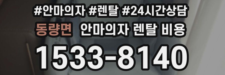 동량면 안마의자 렌탈 비용