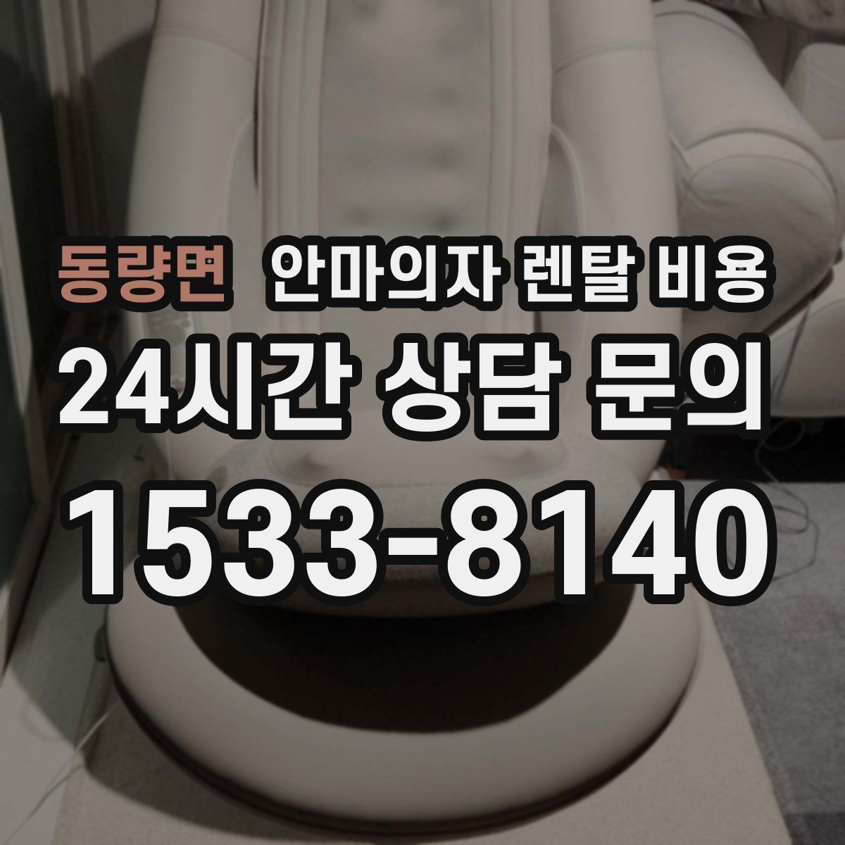 동량면 안마의자 렌탈 비용