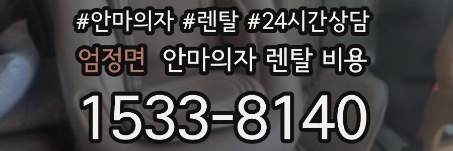 엄정면 안마의자 렌탈 비용