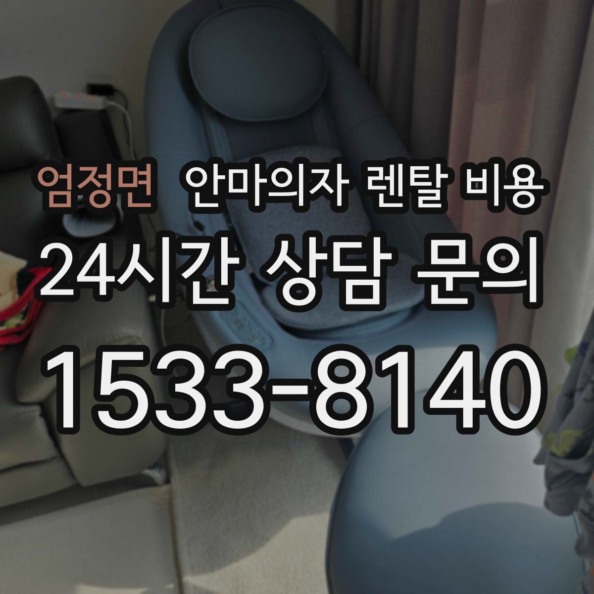 엄정면 안마의자 렌탈 비용