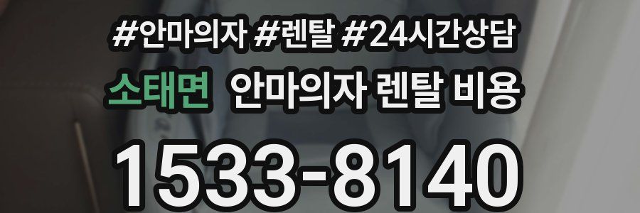 소태면 안마의자 렌탈 비용