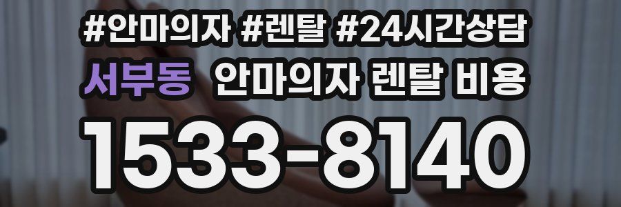 서부동 안마의자 렌탈 비용
