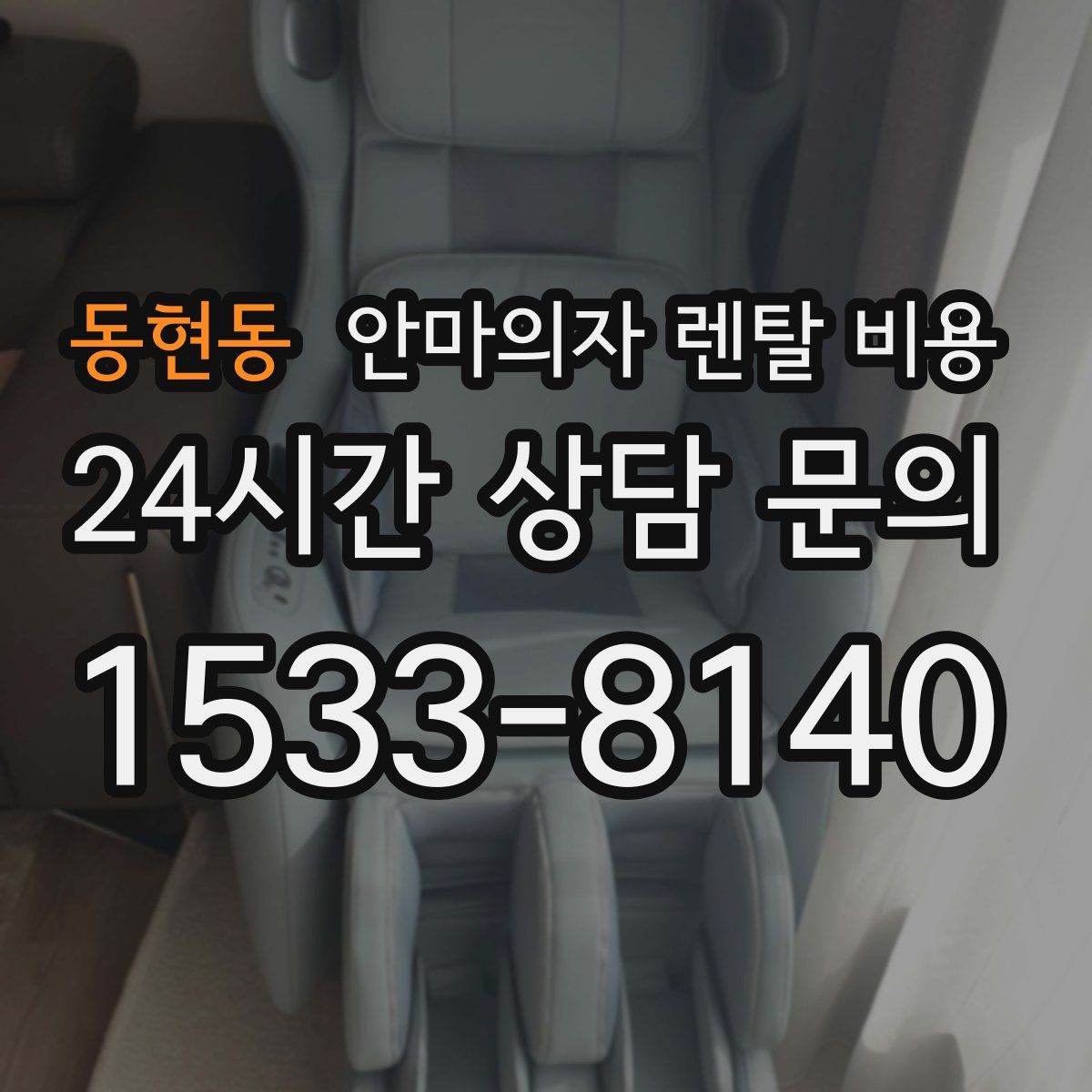 동현동 안마의자 렌탈 비용