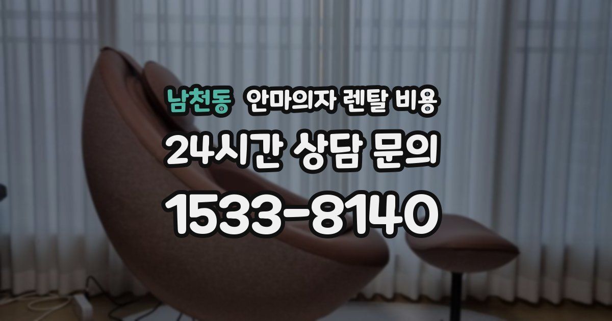 남천동 안마의자 렌탈 비용