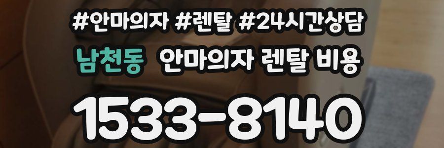 남천동 안마의자 렌탈 비용