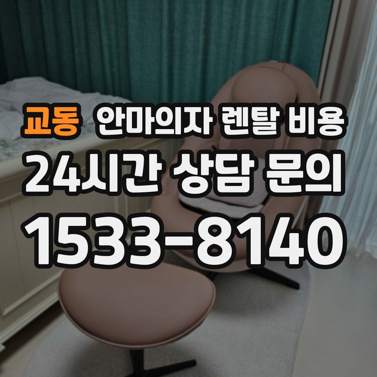 교동 안마의자 렌탈 비용