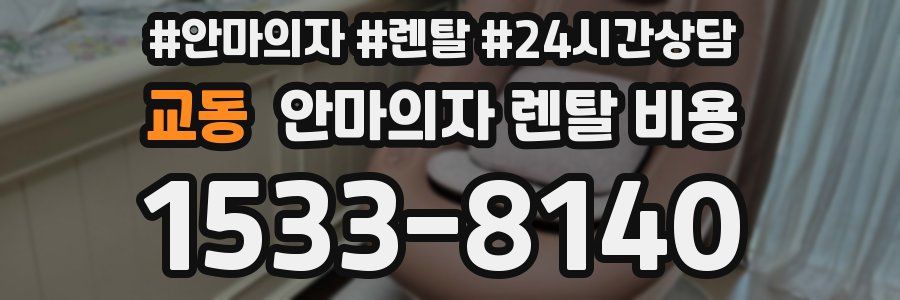 교동 안마의자 렌탈 비용