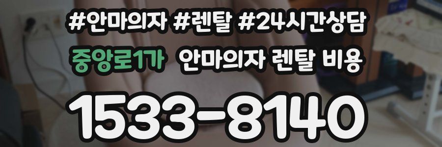 중앙로1가 안마의자 렌탈 비용
