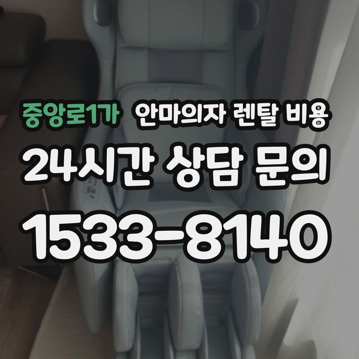 중앙로1가 안마의자 렌탈 비용