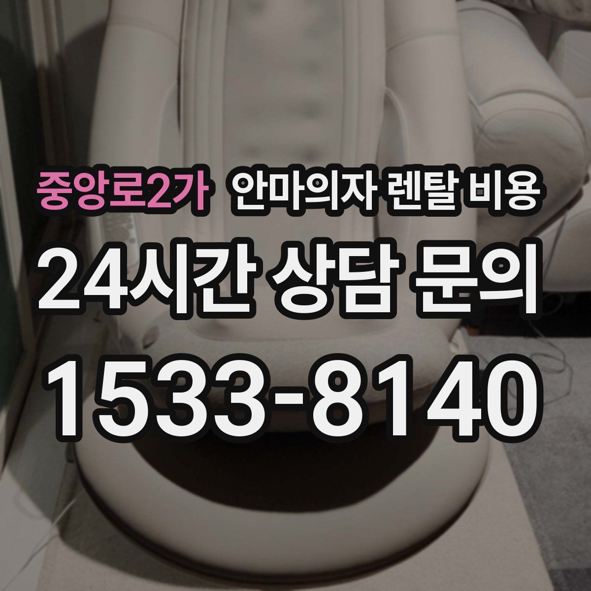 중앙로2가 안마의자 렌탈 비용