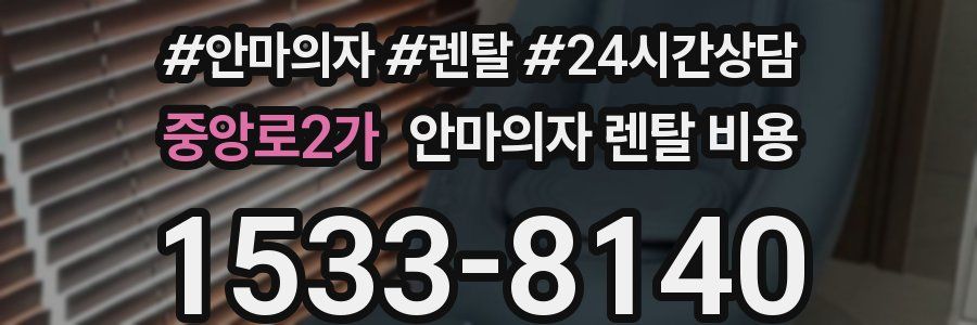 중앙로2가 안마의자 렌탈 비용