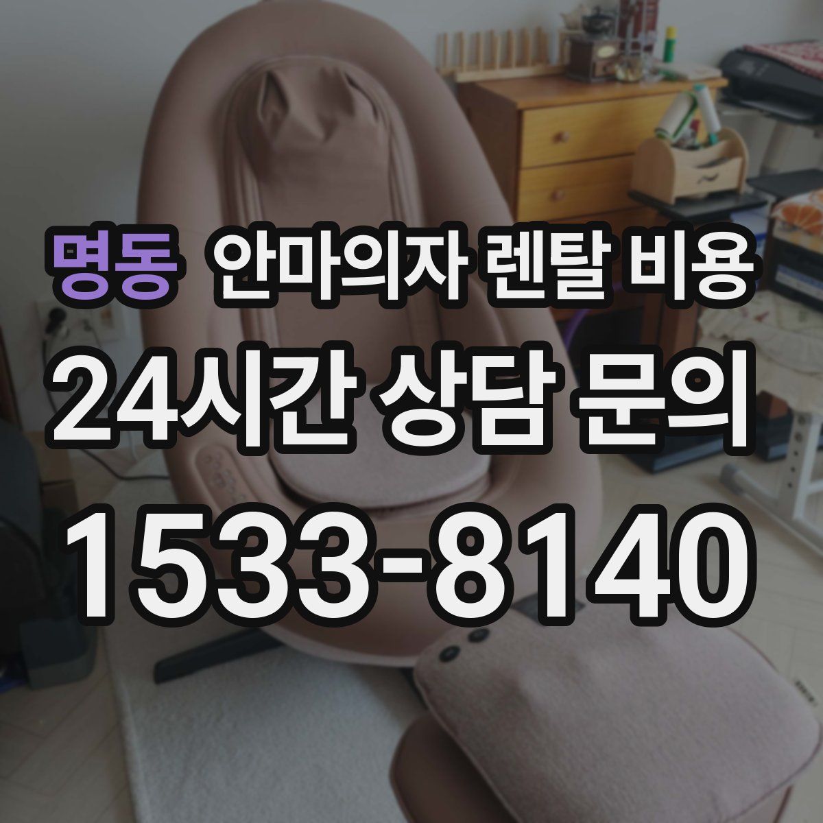 명동 안마의자 렌탈 비용