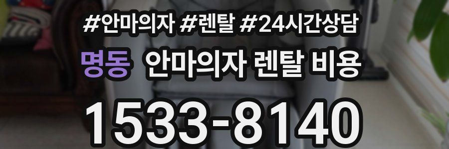 명동 안마의자 렌탈 비용