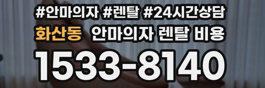 화산동 안마의자 렌탈 비용