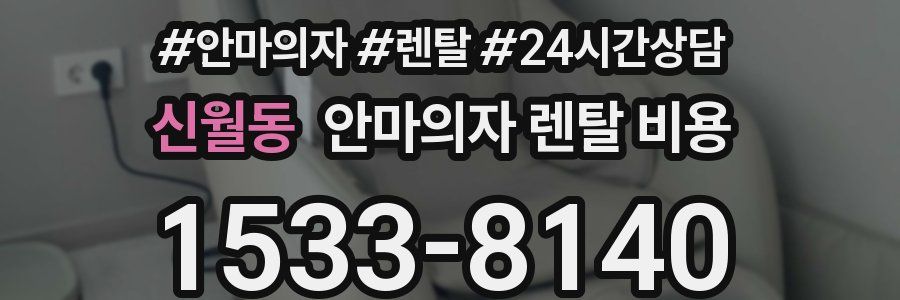 신월동 안마의자 렌탈 비용