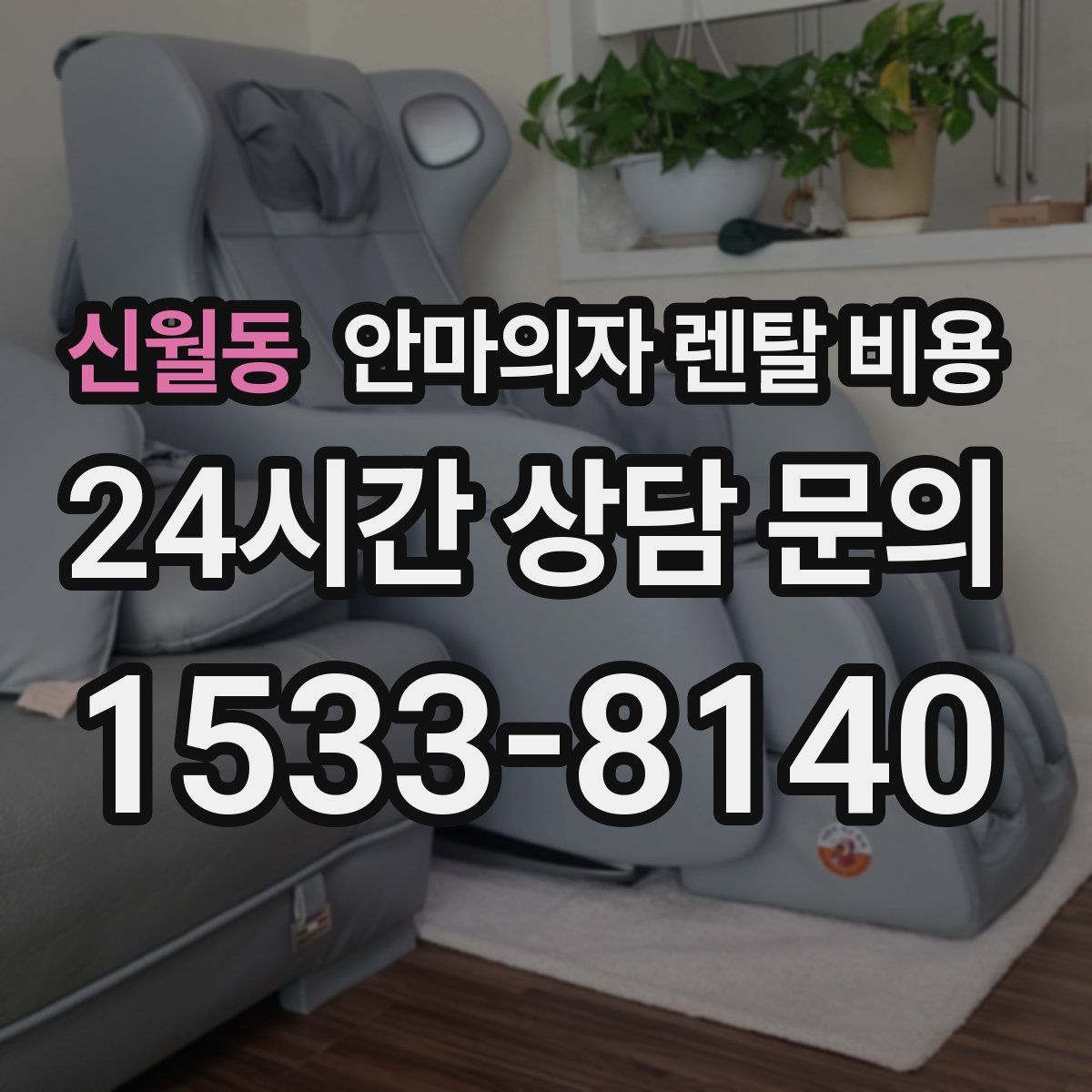 신월동 안마의자 렌탈 비용