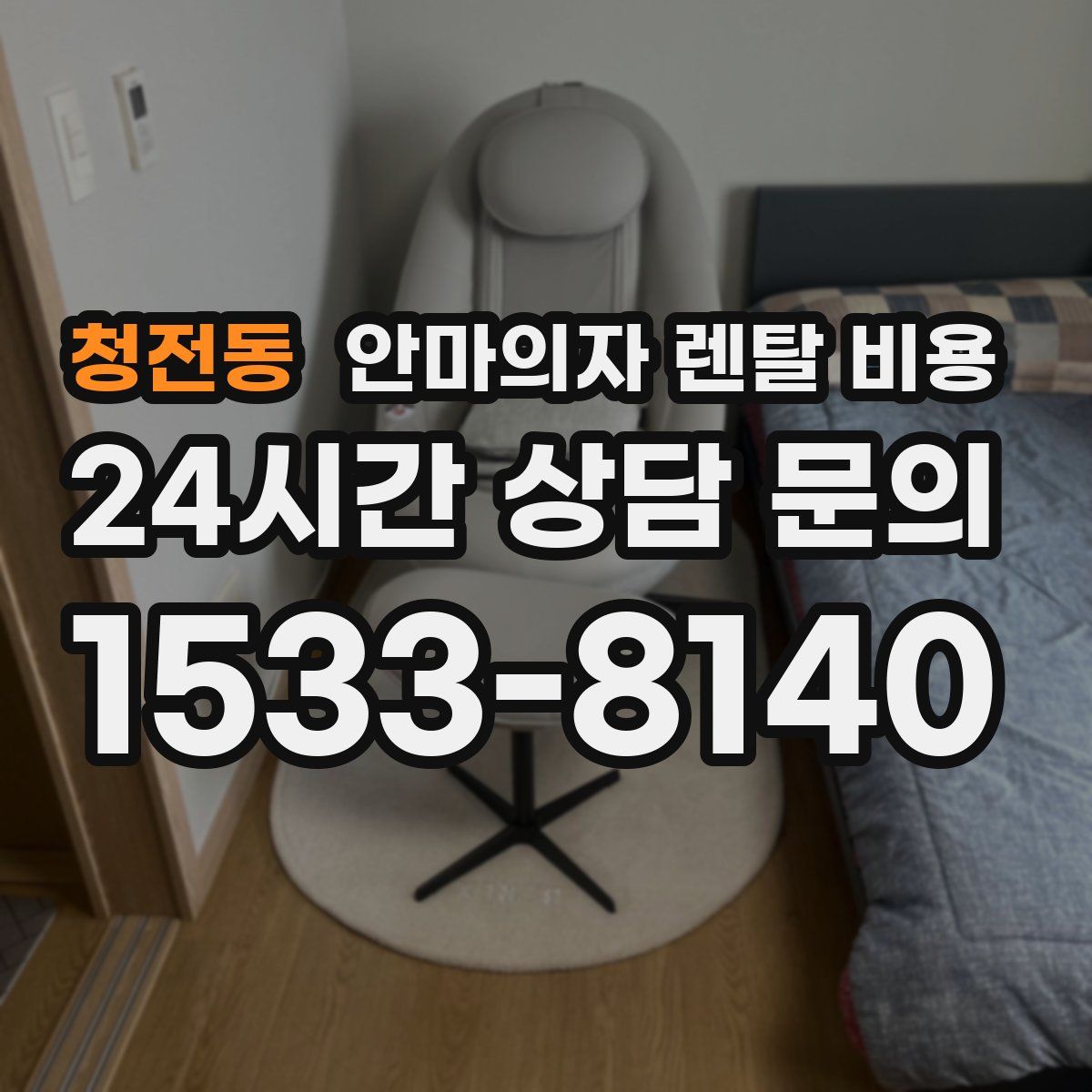 청전동 안마의자 렌탈 비용