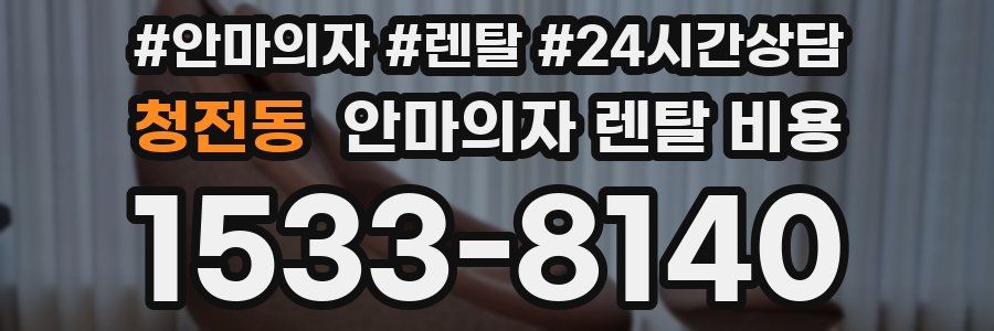 청전동 안마의자 렌탈 비용