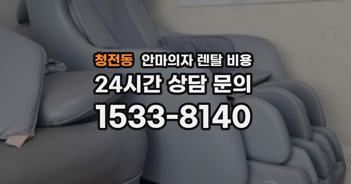 청전동 안마의자 렌탈 비용