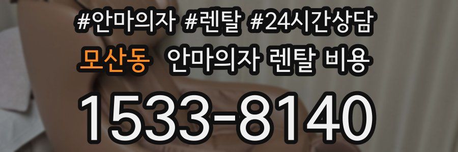 모산동 안마의자 렌탈 비용