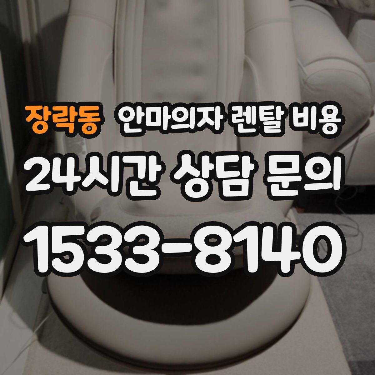 장락동 안마의자 렌탈 비용