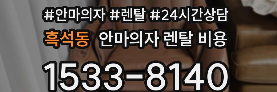 흑석동 안마의자 렌탈 비용