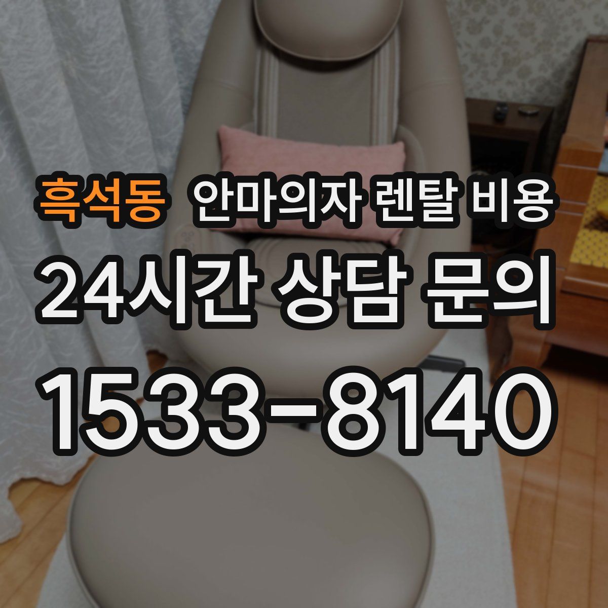 흑석동 안마의자 렌탈 비용