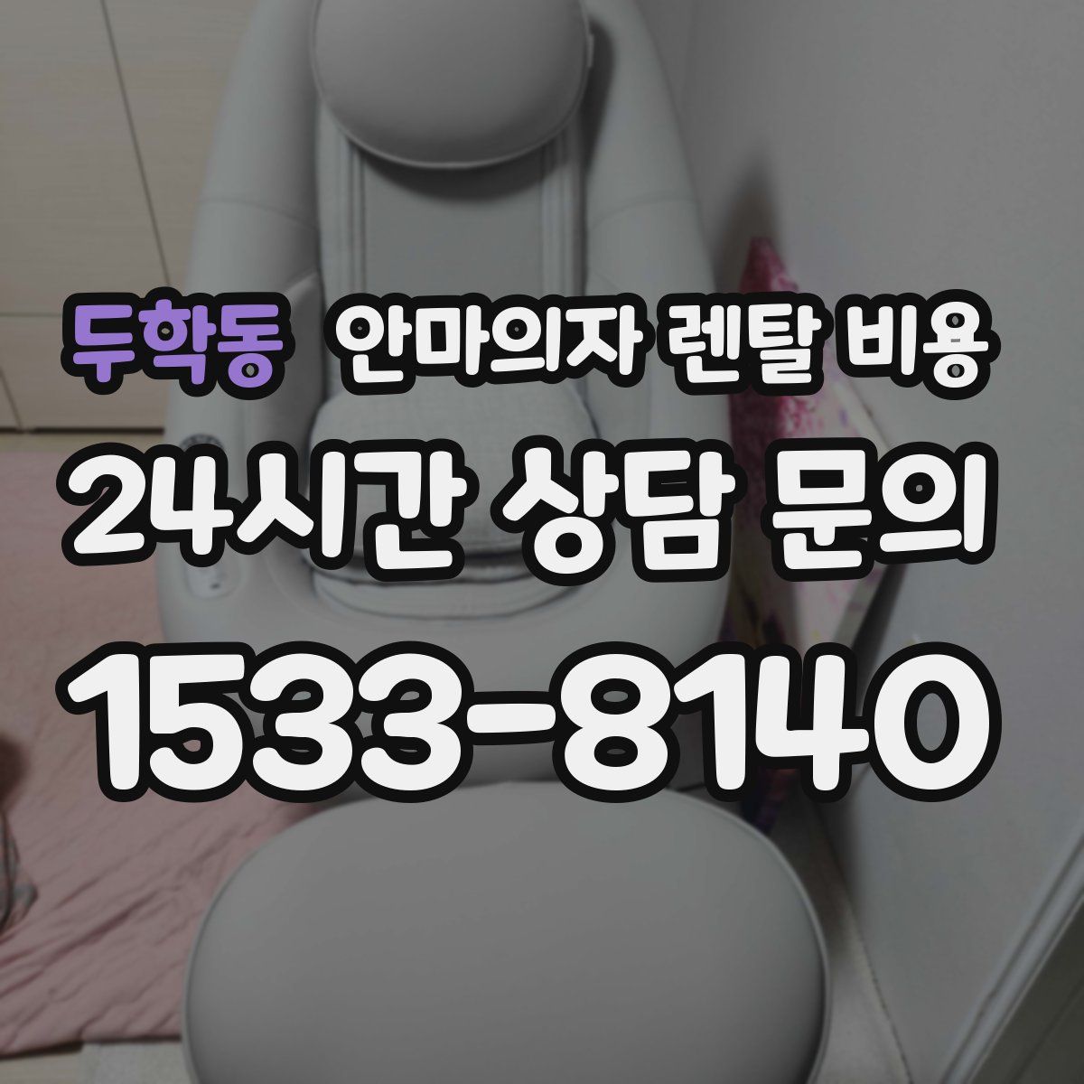 두학동 안마의자 렌탈 비용