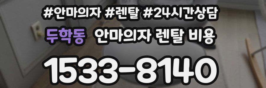 두학동 안마의자 렌탈 비용