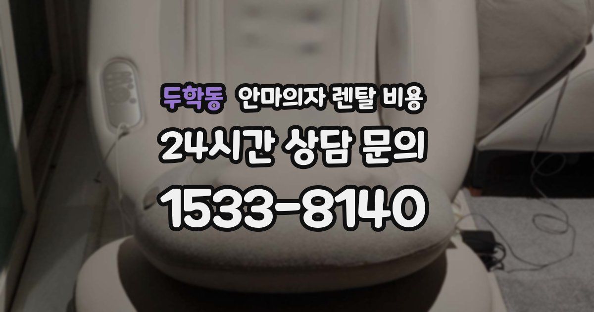 두학동 안마의자 렌탈 비용