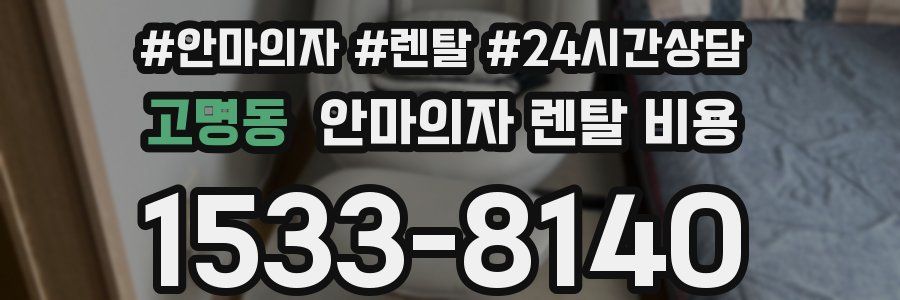 고명동 안마의자 렌탈 비용