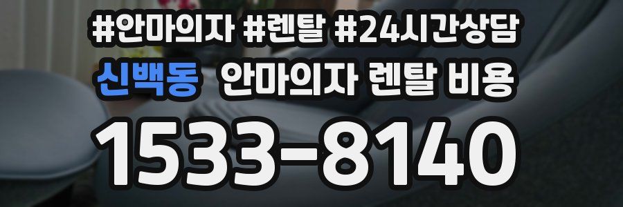 신백동 안마의자 렌탈 비용