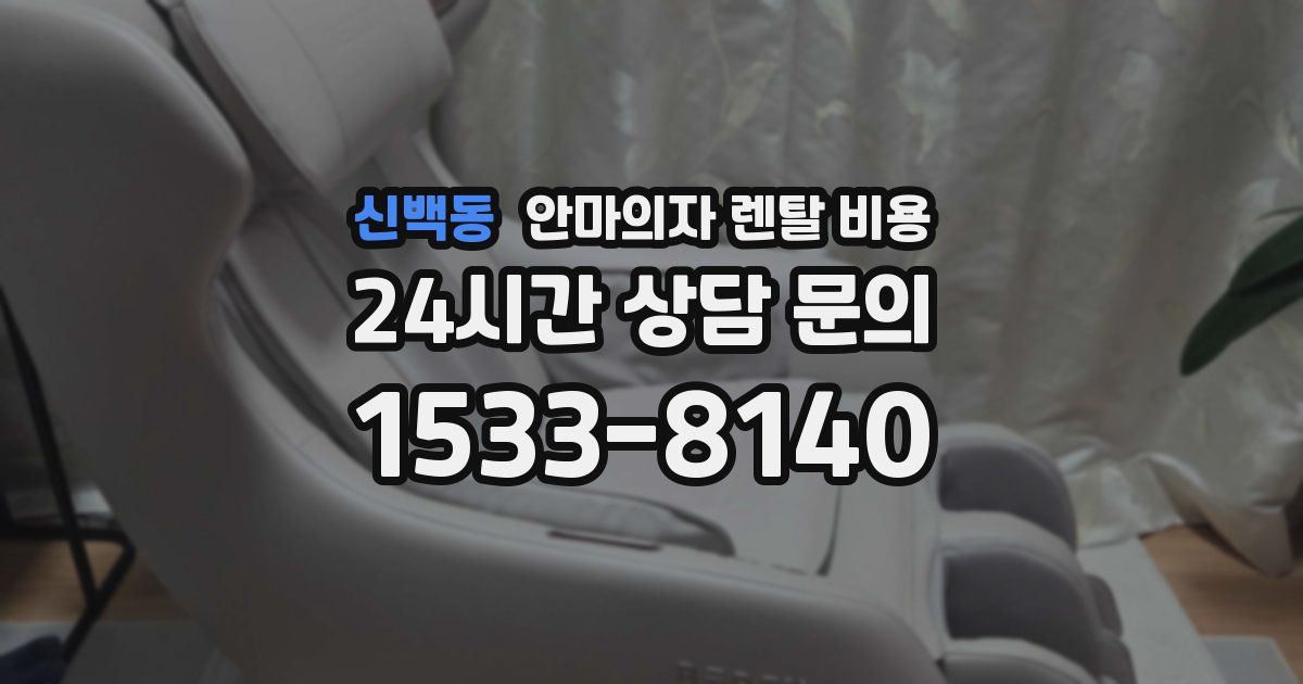 신백동 안마의자 렌탈 비용