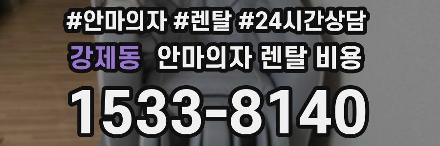 강제동 안마의자 렌탈 비용