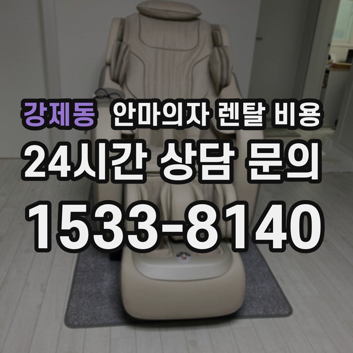 강제동 안마의자 렌탈 비용