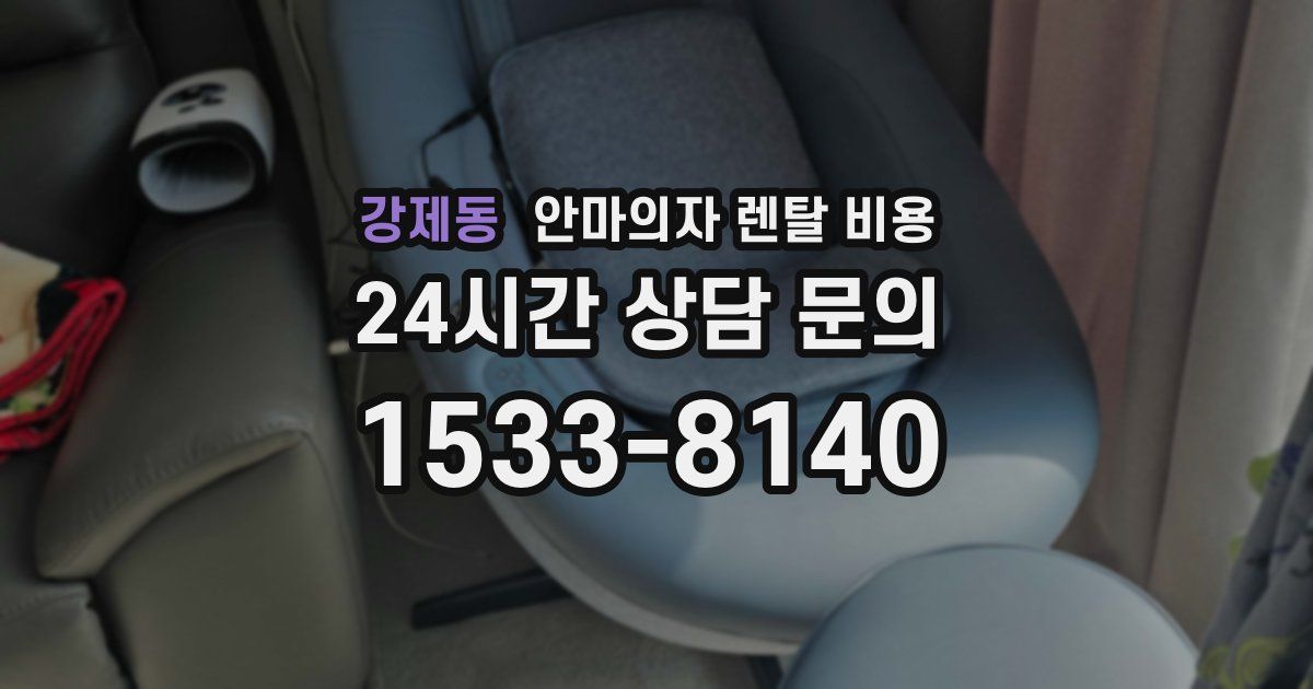강제동 안마의자 렌탈 비용