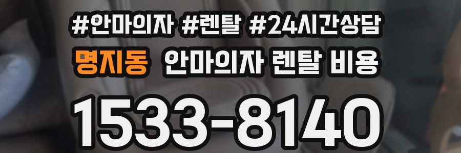 명지동 안마의자 렌탈 비용